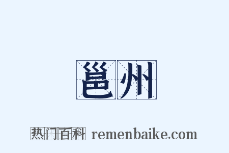 邕州是什么意思的图片